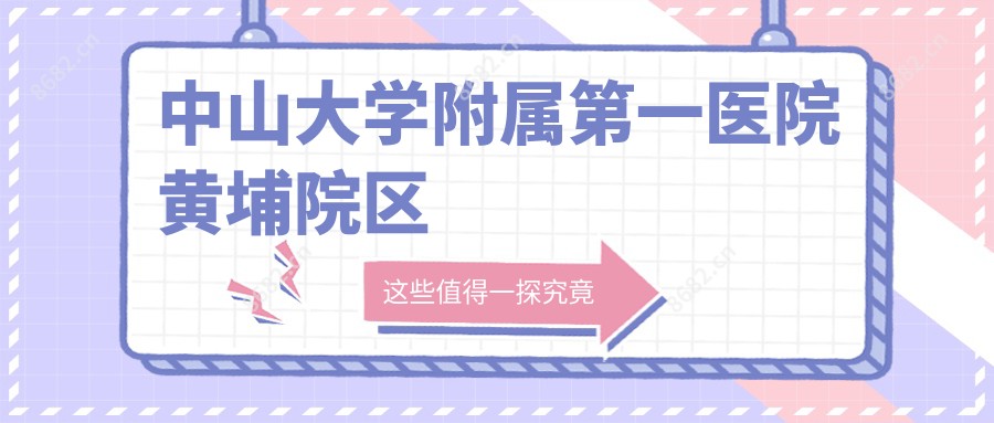 中山大学附属一医院黄埔院区