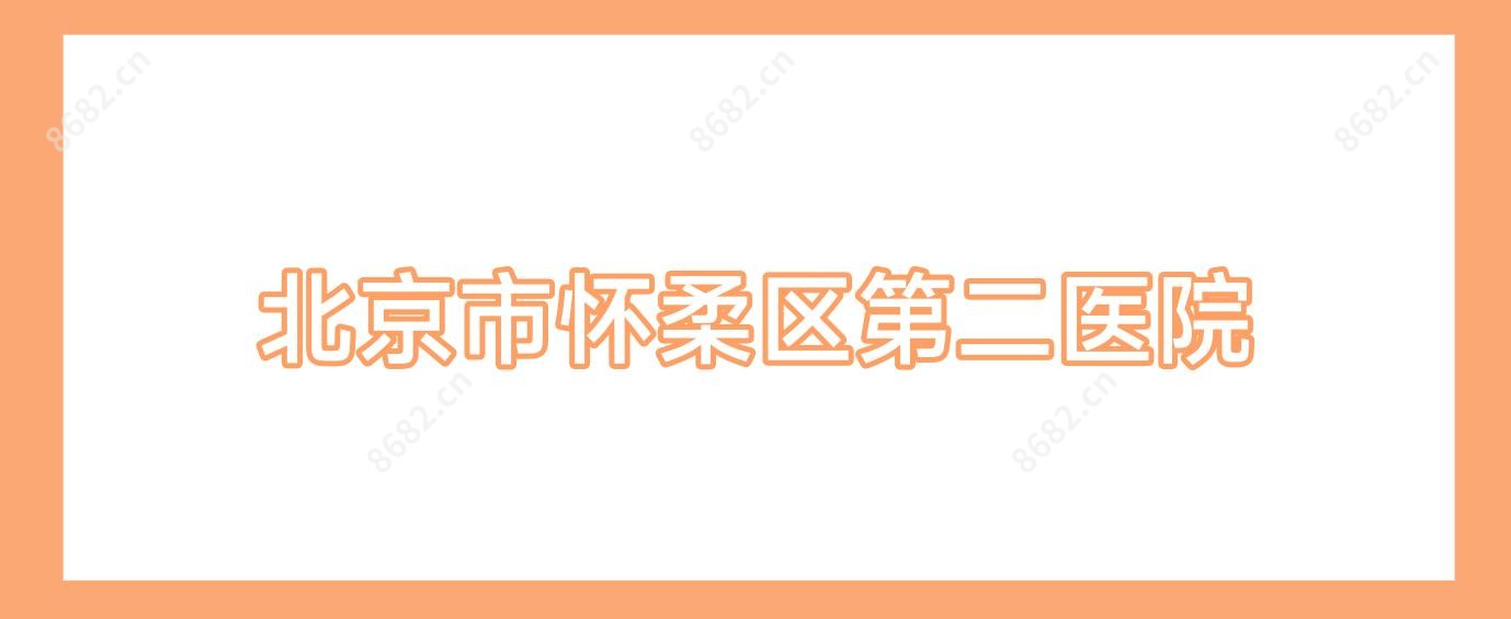 北京市怀柔区第二医院