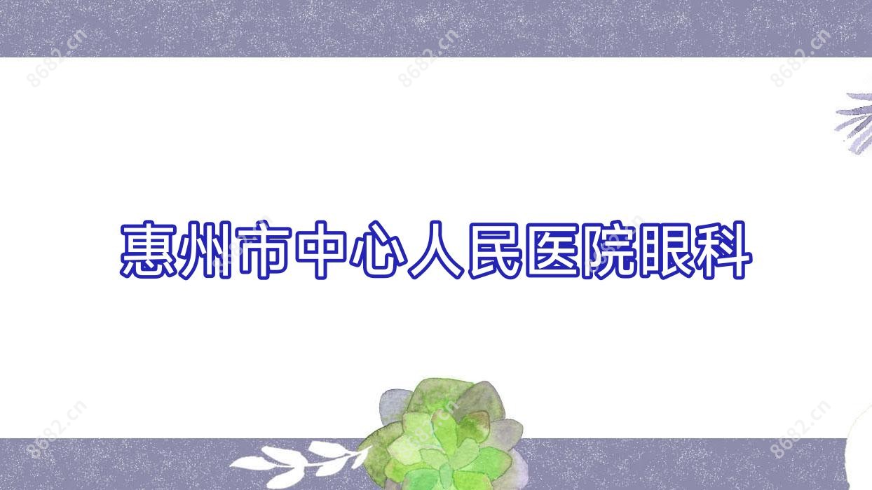 惠州市中心人民医院眼科