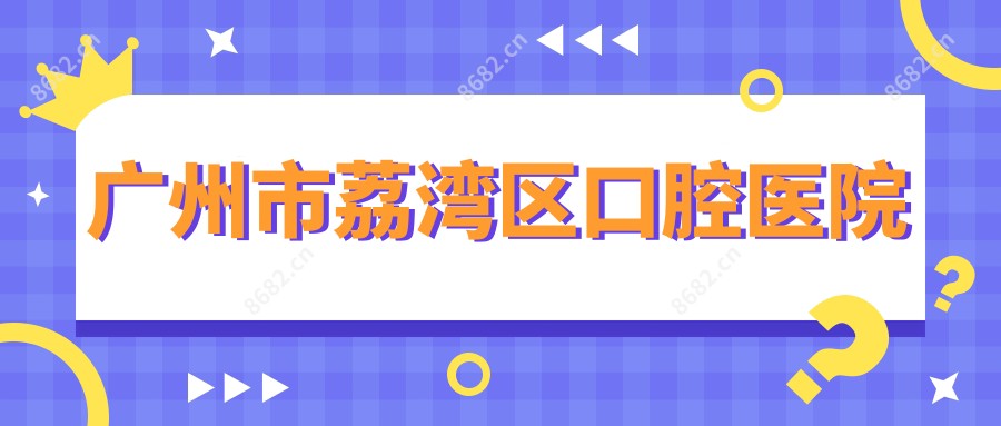 广州市荔湾区口腔医院