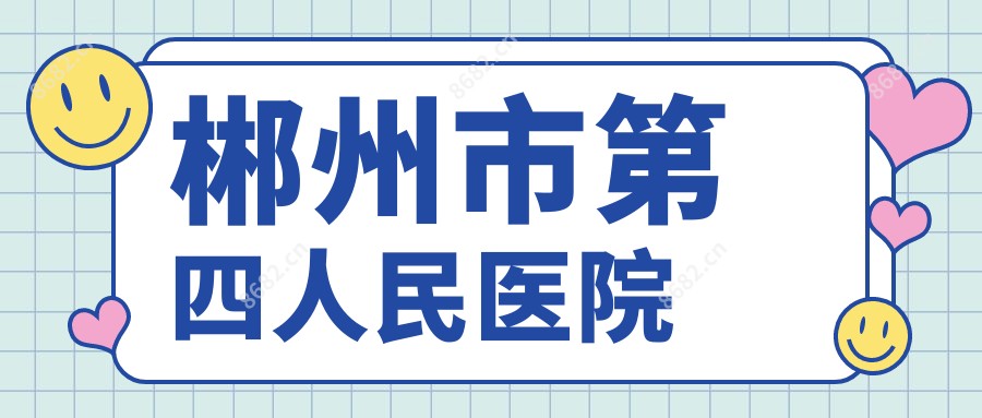 郴州市第四人民医院