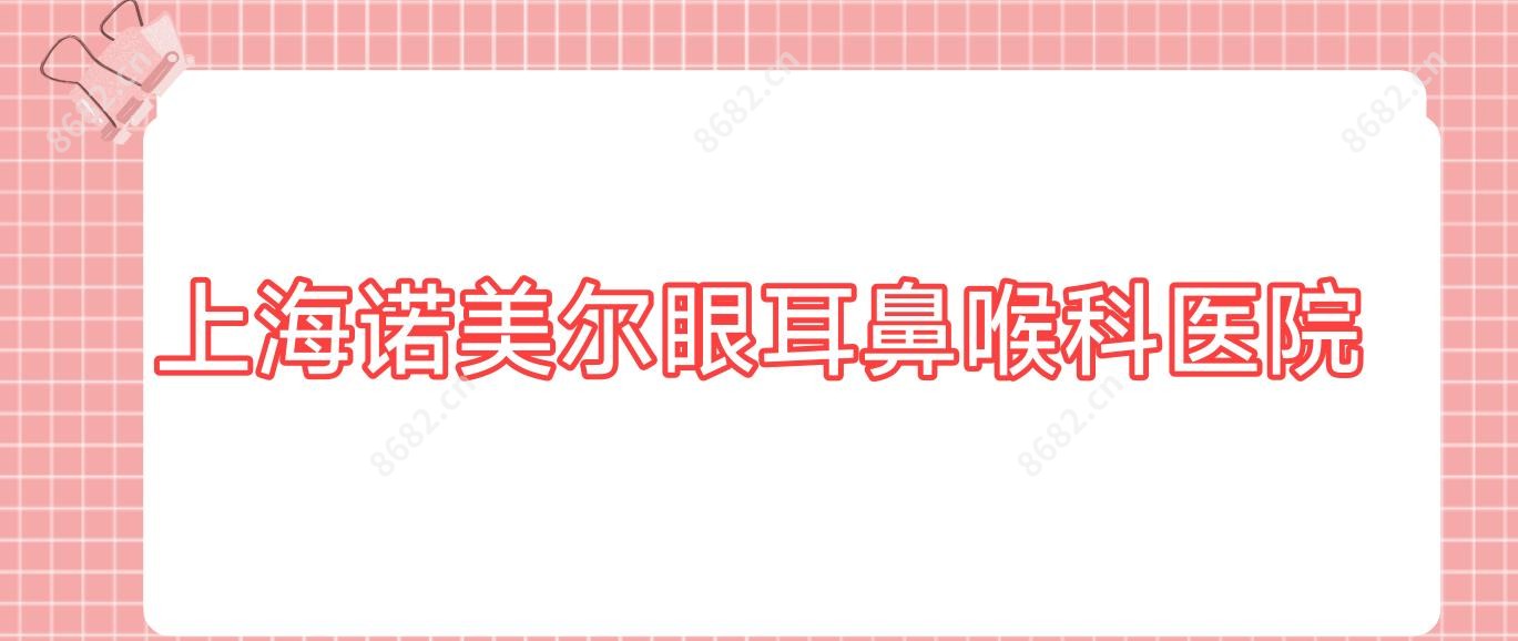 上海诺美尔眼耳鼻喉科医院