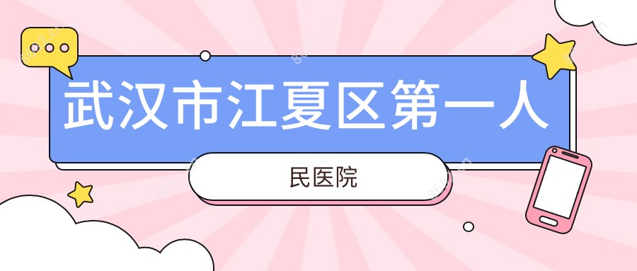 武汉市江夏区一人民医院