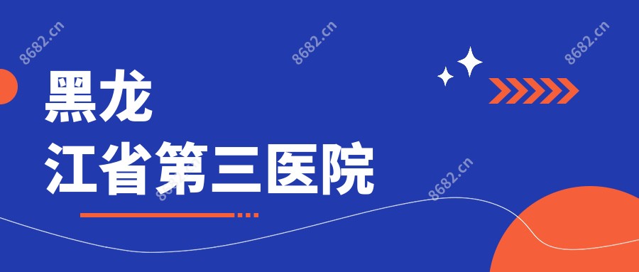 黑龙江省第三医院