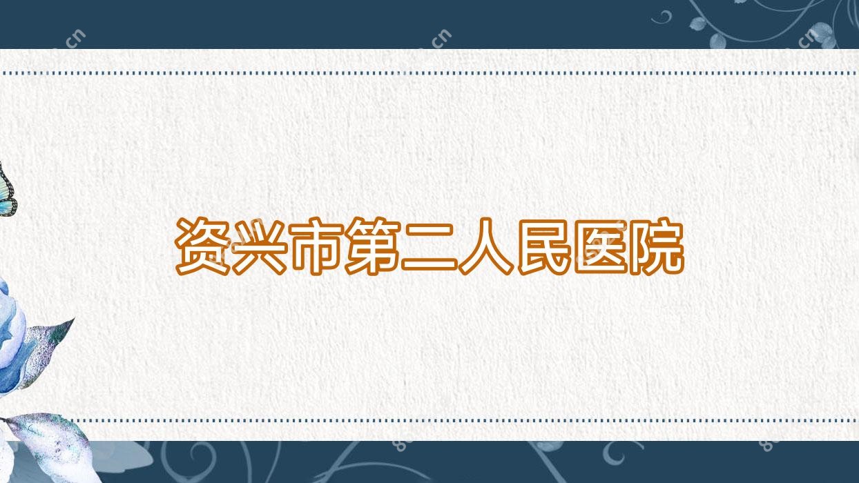 资兴市第二人民医院