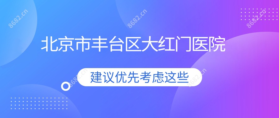北京市丰台区大红门医院