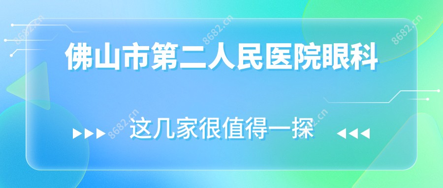 佛山市第二人民医院眼科