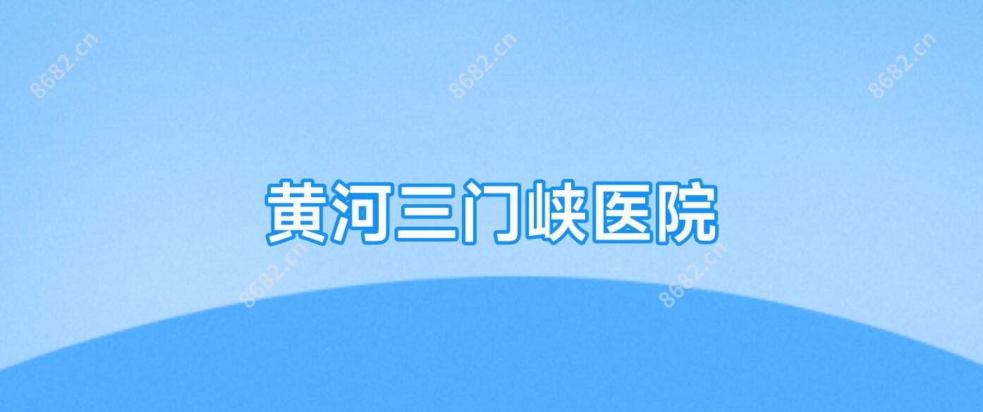 黄河三门峡医院