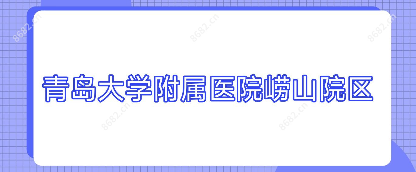 青岛大学附属医院崂山院区