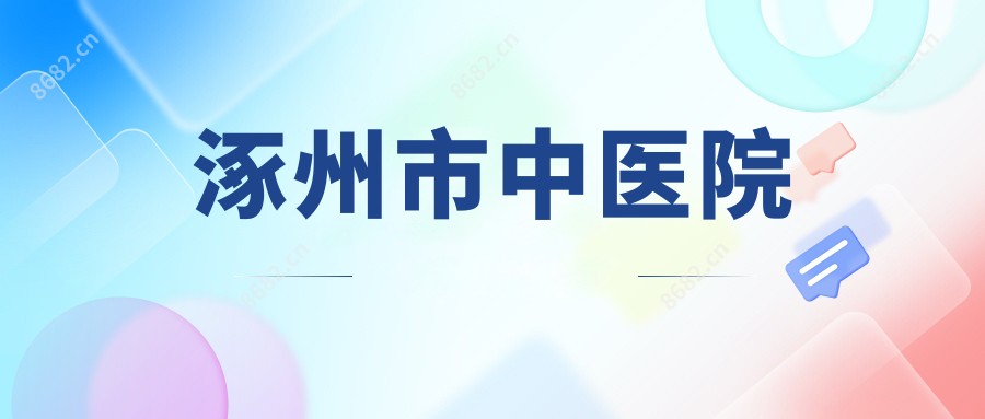 涿州市中医院