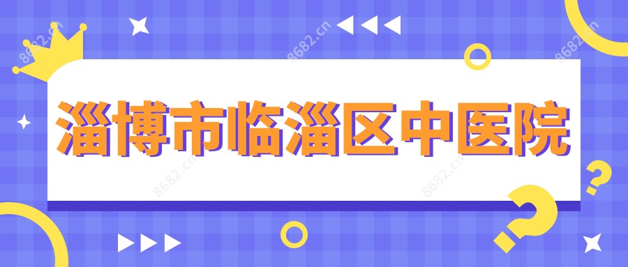 淄博市临淄区中医院