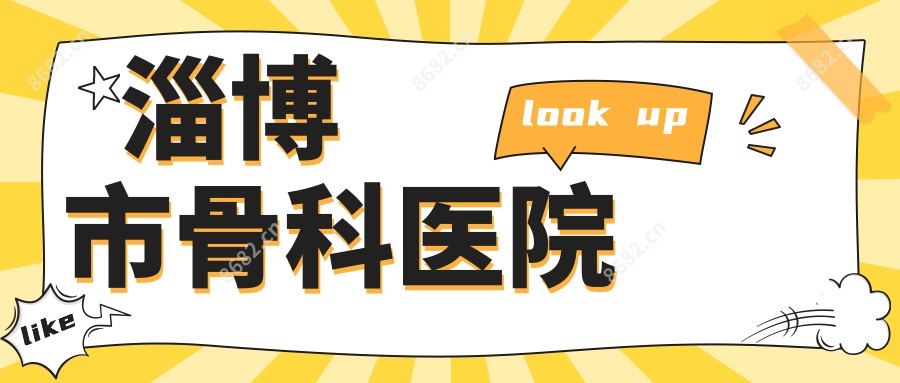 淄博市骨科医院