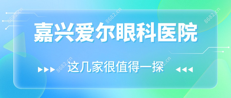 嘉兴爱尔眼科医院