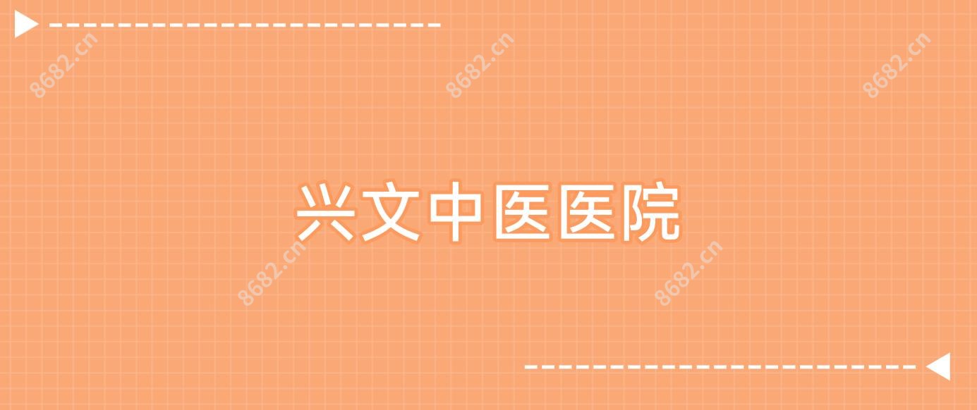 兴文中医医院
