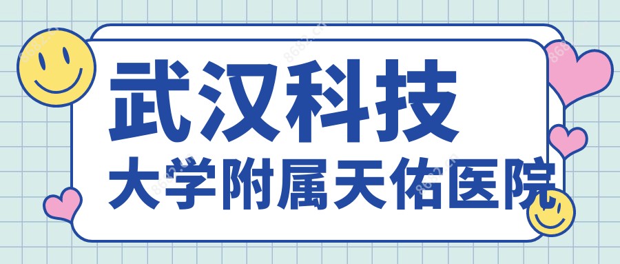 武汉科技大学附属天佑医院