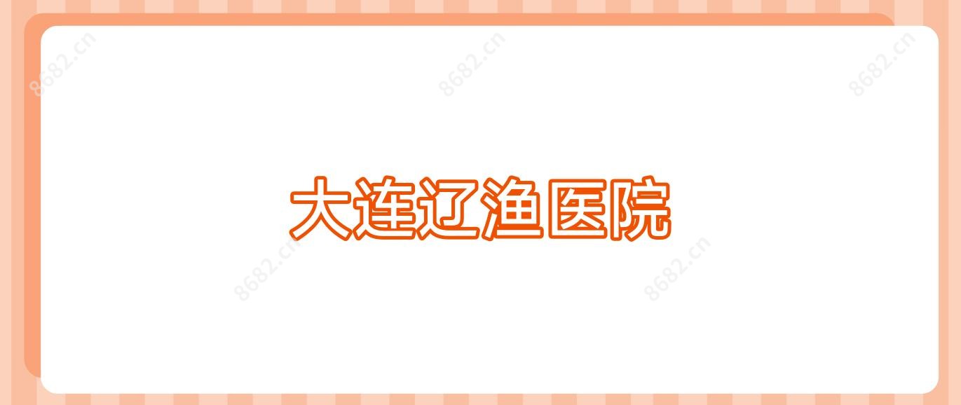 大连辽渔医院