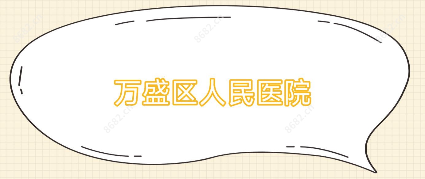 万盛区人民医院
