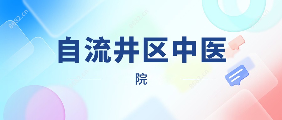 自流井区中医院