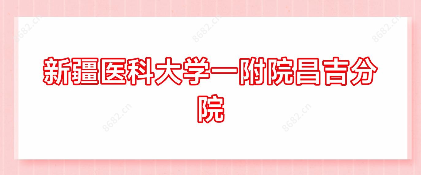 新疆医科大学一附院昌吉分院