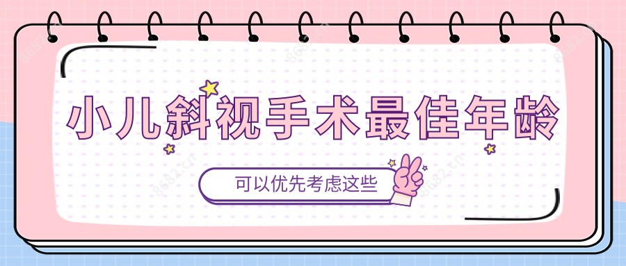 小儿斜视手术较佳年龄