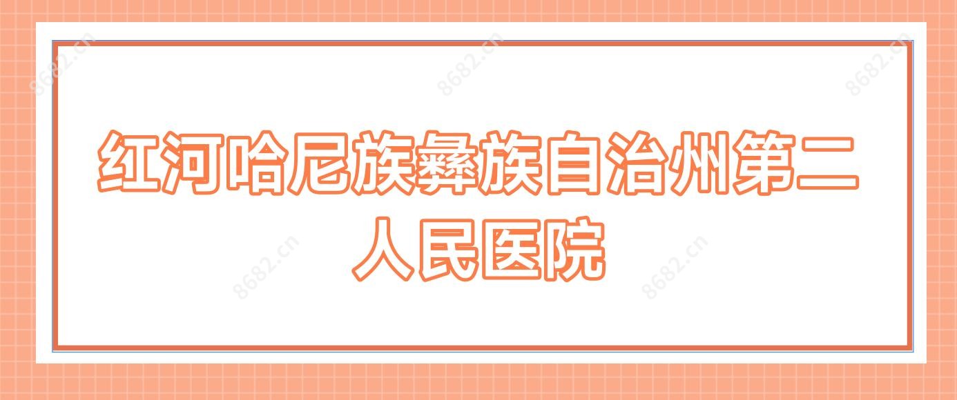 红河哈尼族彝族自治州第二人民医院