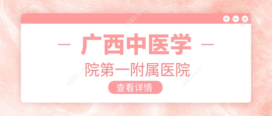 广西中医学院一附属医院