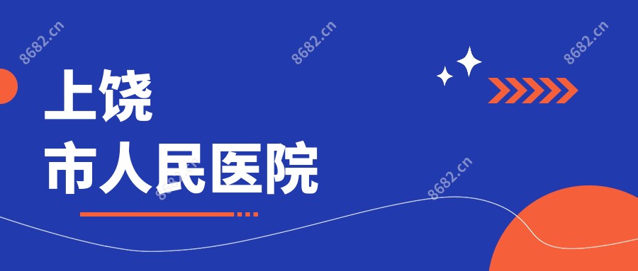 上饶市人民医院