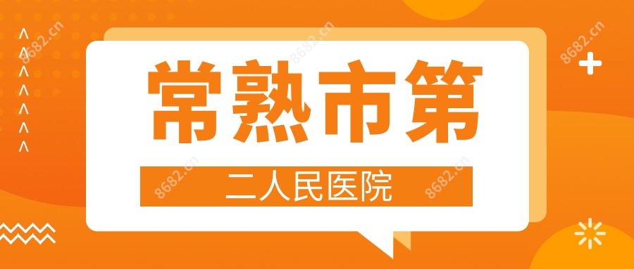 常熟市第二人民医院