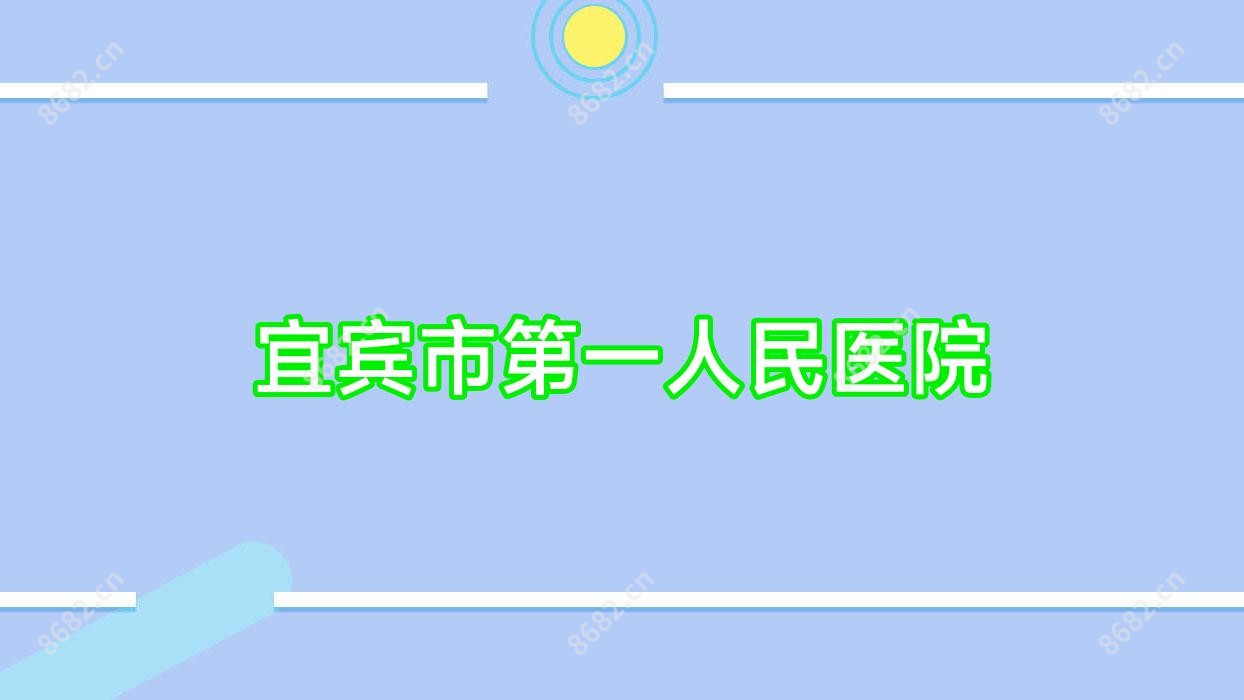 宜宾市一人民医院