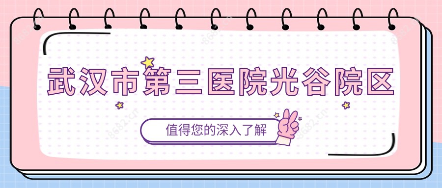 武汉市第三医院光谷院区