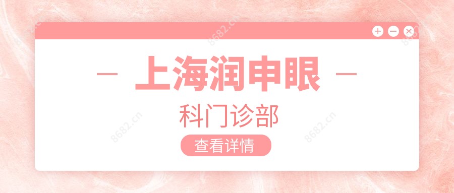 上海润申眼科门诊部
