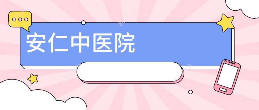 安仁中医院