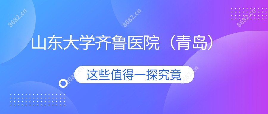 山东大学齐鲁医院(青岛)
