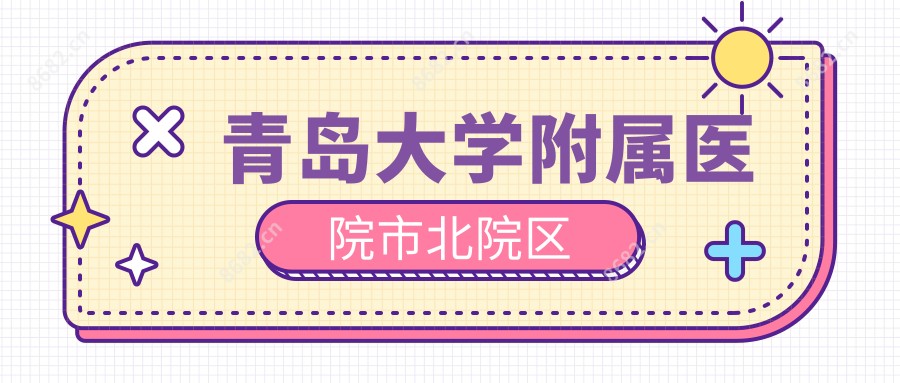 青岛大学附属医院市北院区