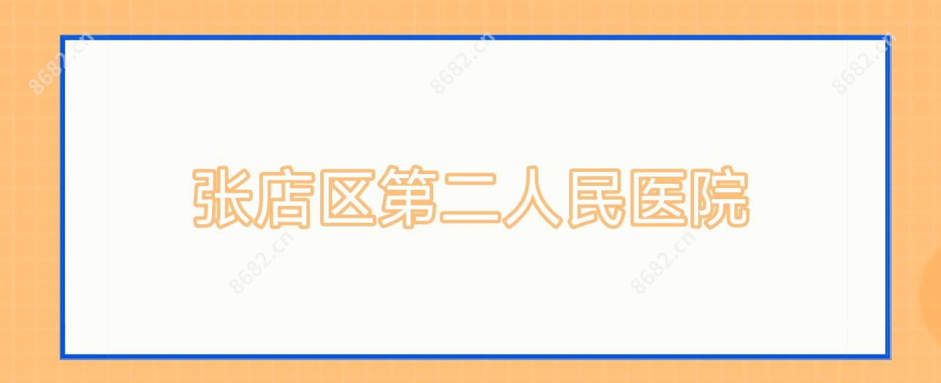 张店区第二人民医院