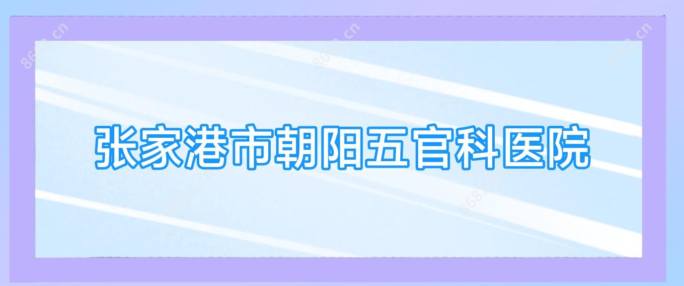 张家港市朝阳眼鼻科医院