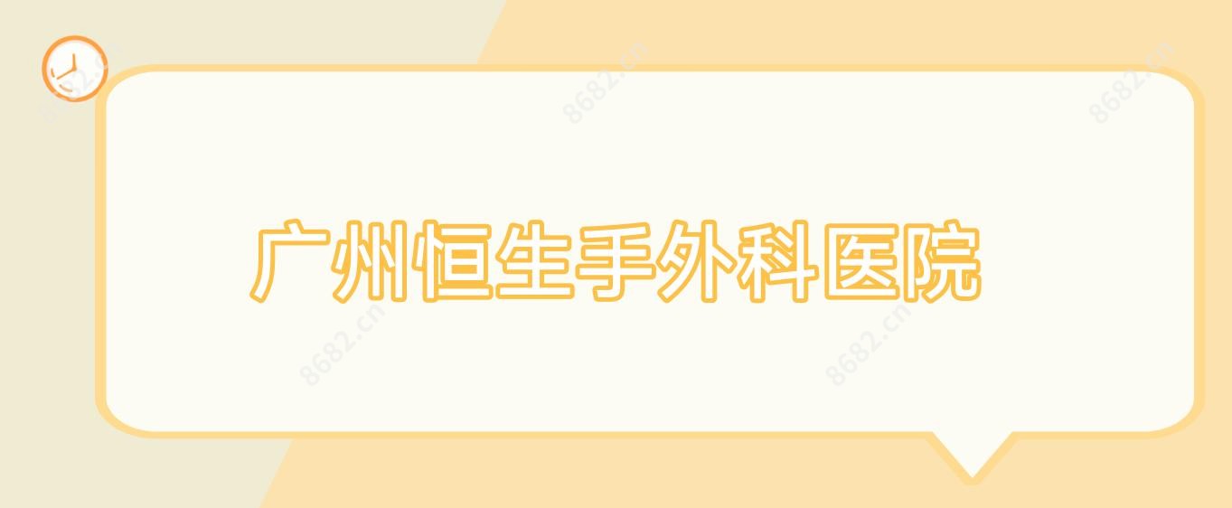 广州恒生手外科医院