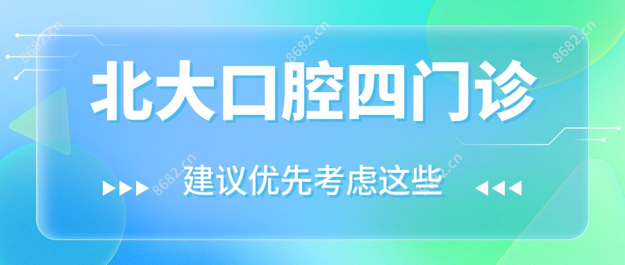北大口腔四门诊