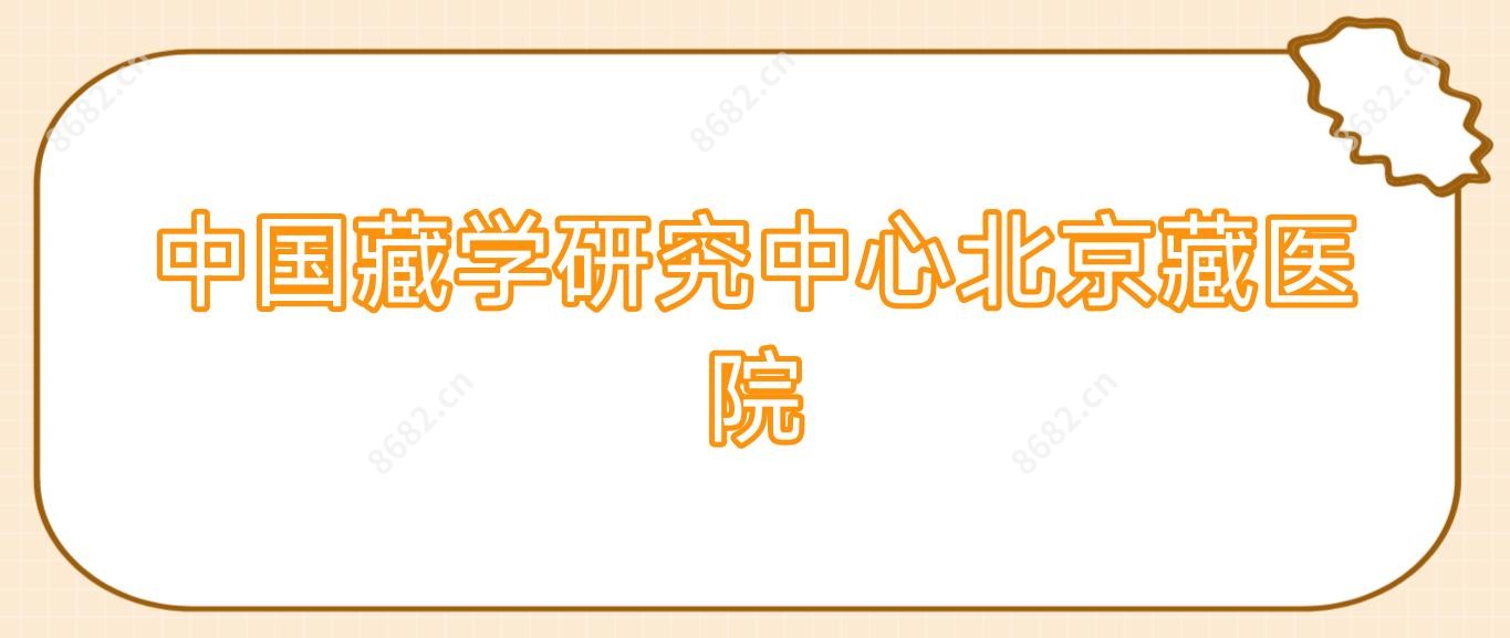 国内藏学研究中心北京藏医院