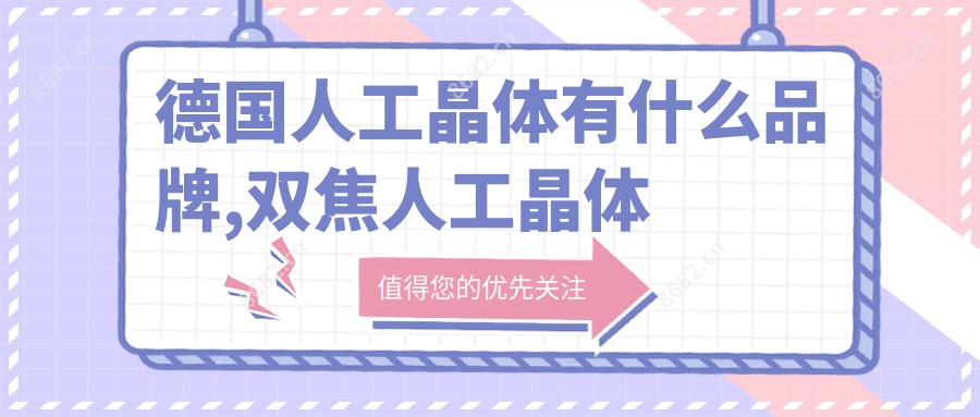 德国人工晶体有什么品牌,双焦人工晶体为什么缺点多