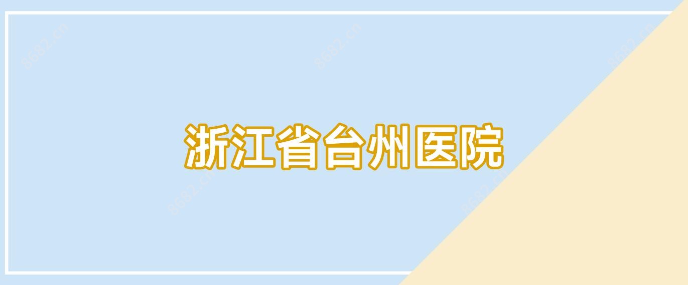浙江省台州医院