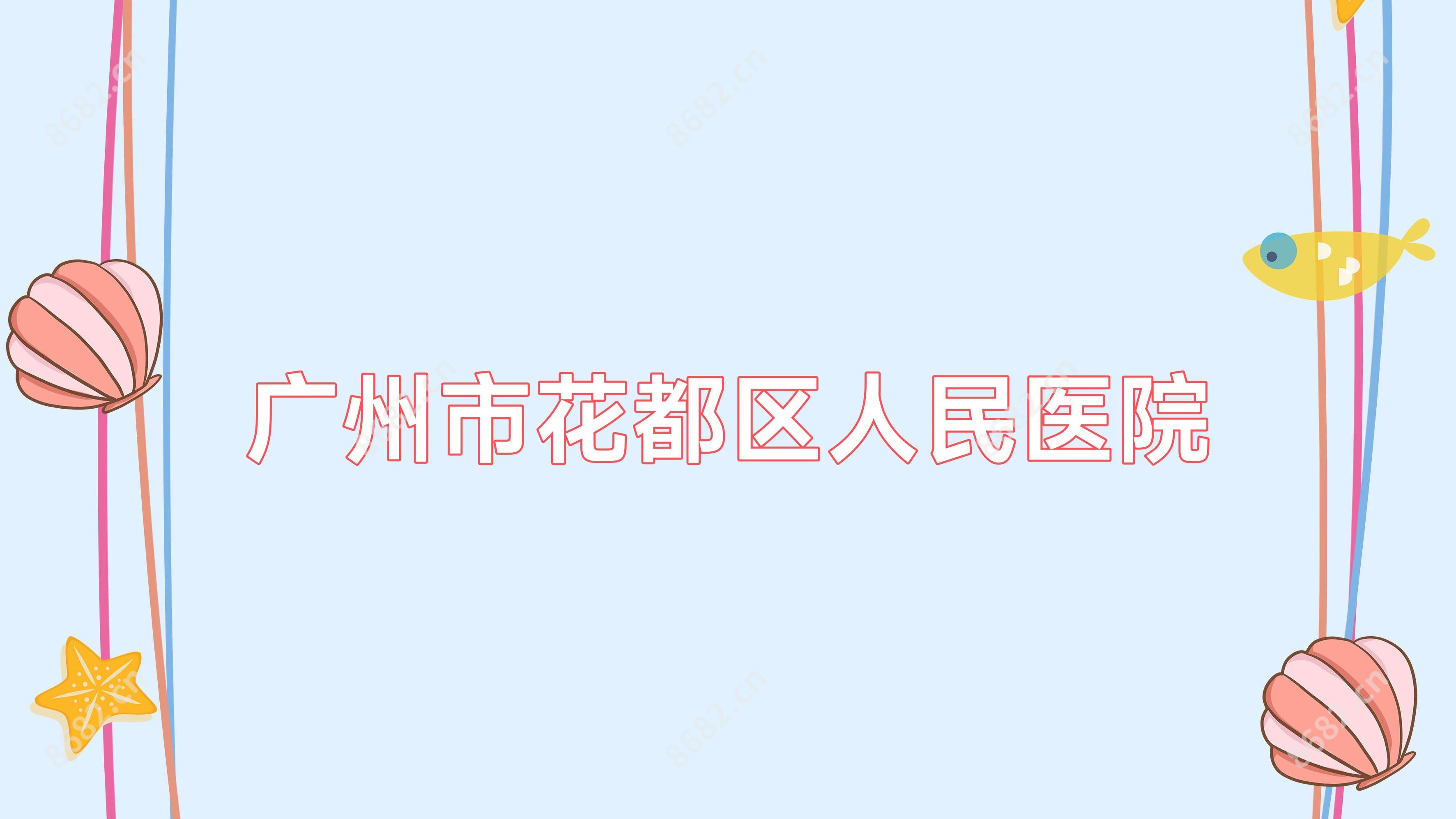 广州市花都区人民医院