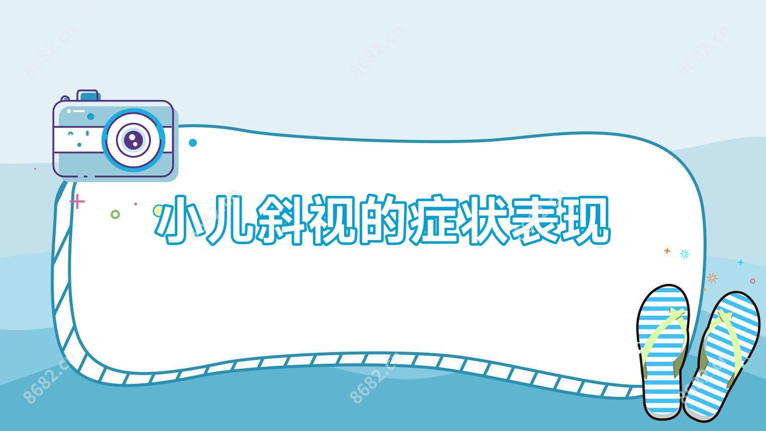 小儿斜视的症状表现