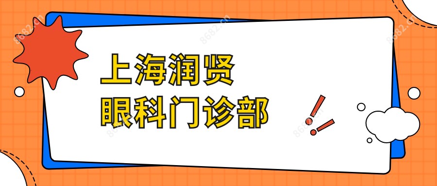 上海润贤眼科门诊部