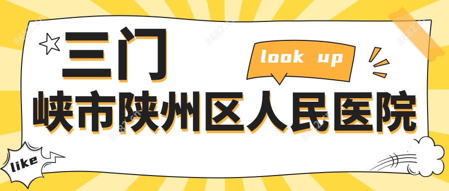 三门峡市陕州区人民医院