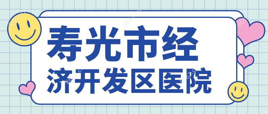 寿光市经济开发区医院