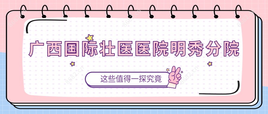 广西国内外壮医医院明秀分院