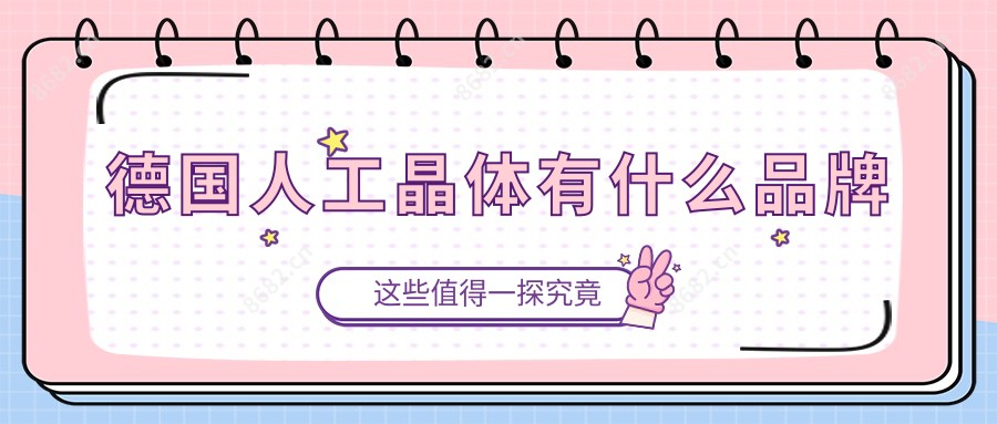 德国人工晶体有什么品牌