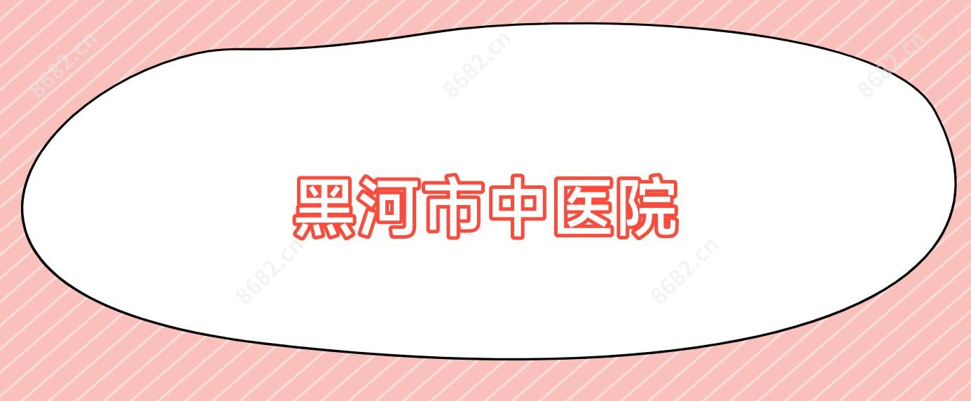 黑河市中医院