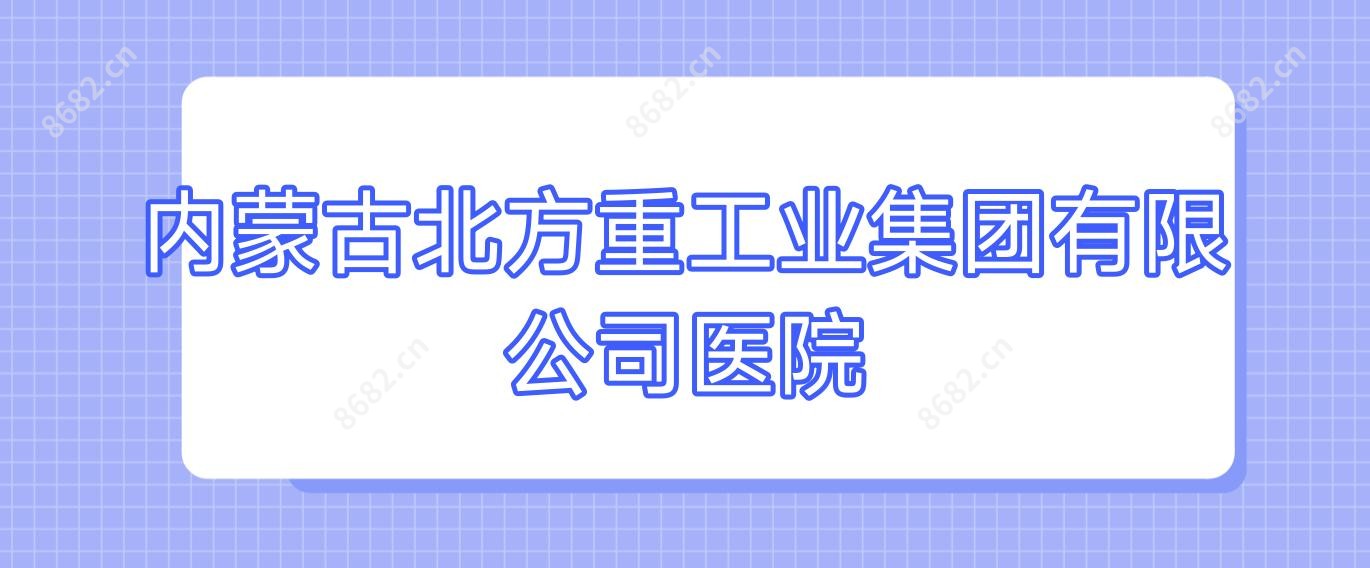 内蒙古北方重工业集团有限公司医院
